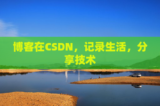 博客在CSDN,记录生活,分享技术