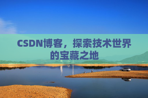 CSDN博客,探索技术世界的宝藏之地
