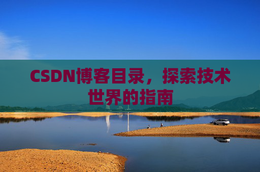 CSDN博客目录，探索技术世界的指南