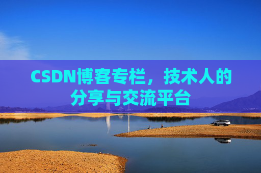 CSDN博客专栏，技术人的分享与交流平台