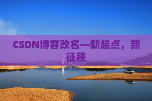 CSDN博客改名—新起点，新征程